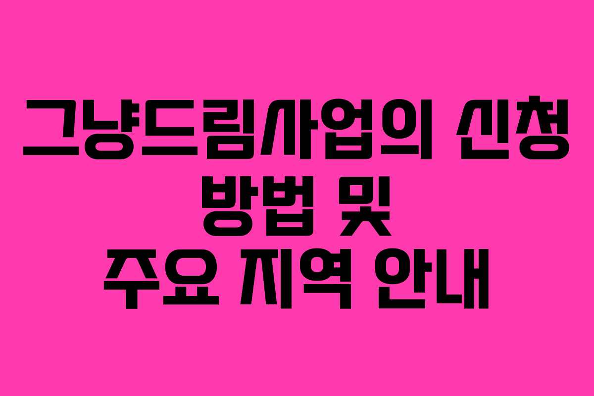 그냥드림사업의 신청 방법 및 주요 지역 안내