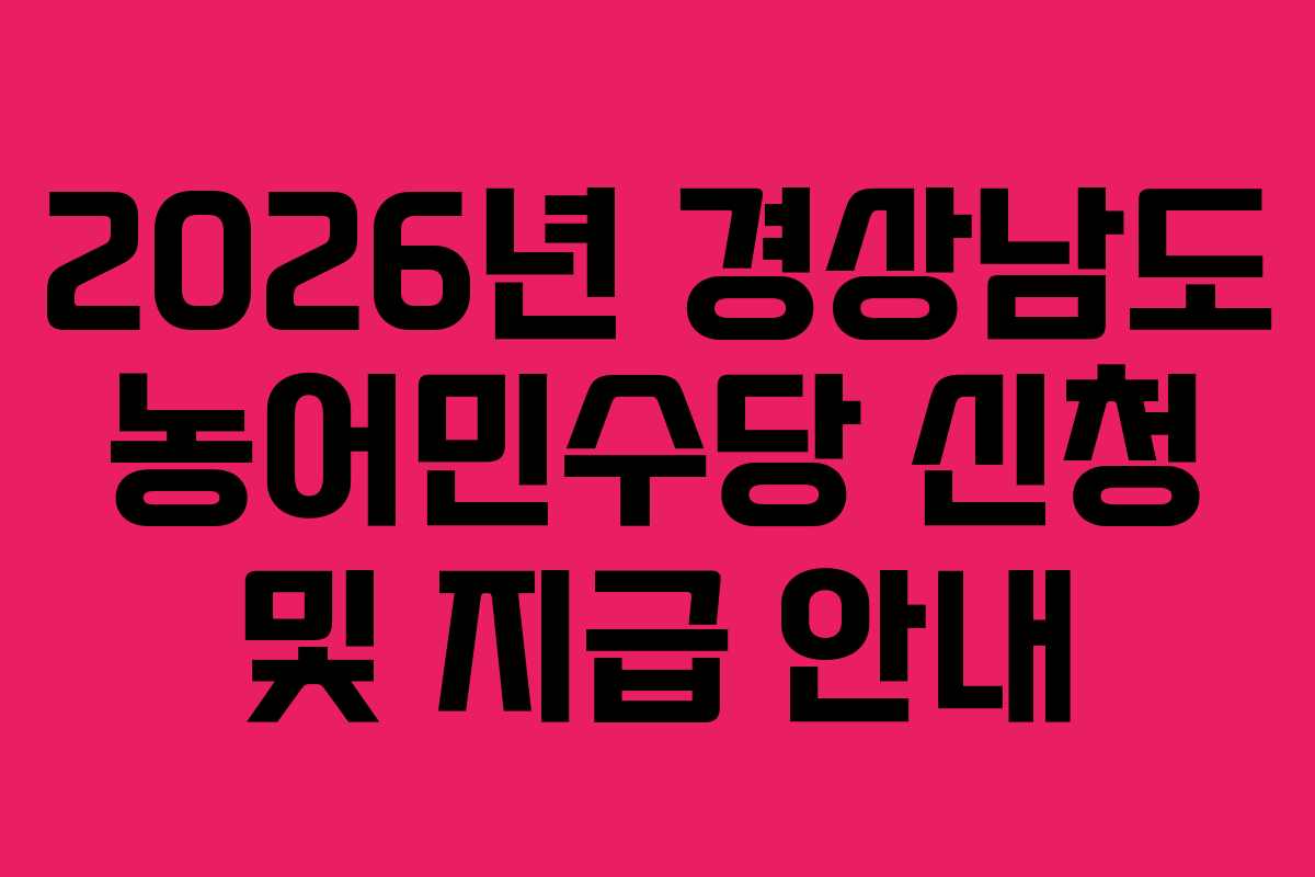2026년 경상남도 농어민수당 신청 및 지급 안내