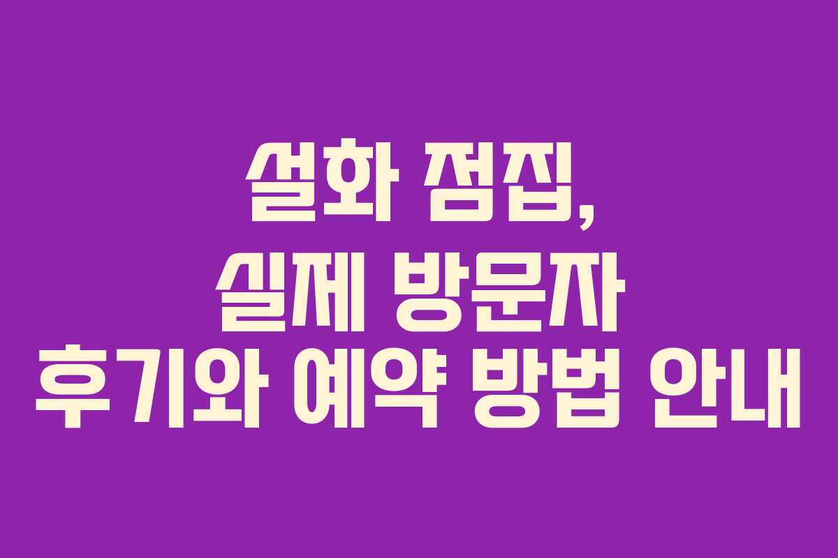 설화 점집, 실제 방문자 후기와 예약 방법 안내