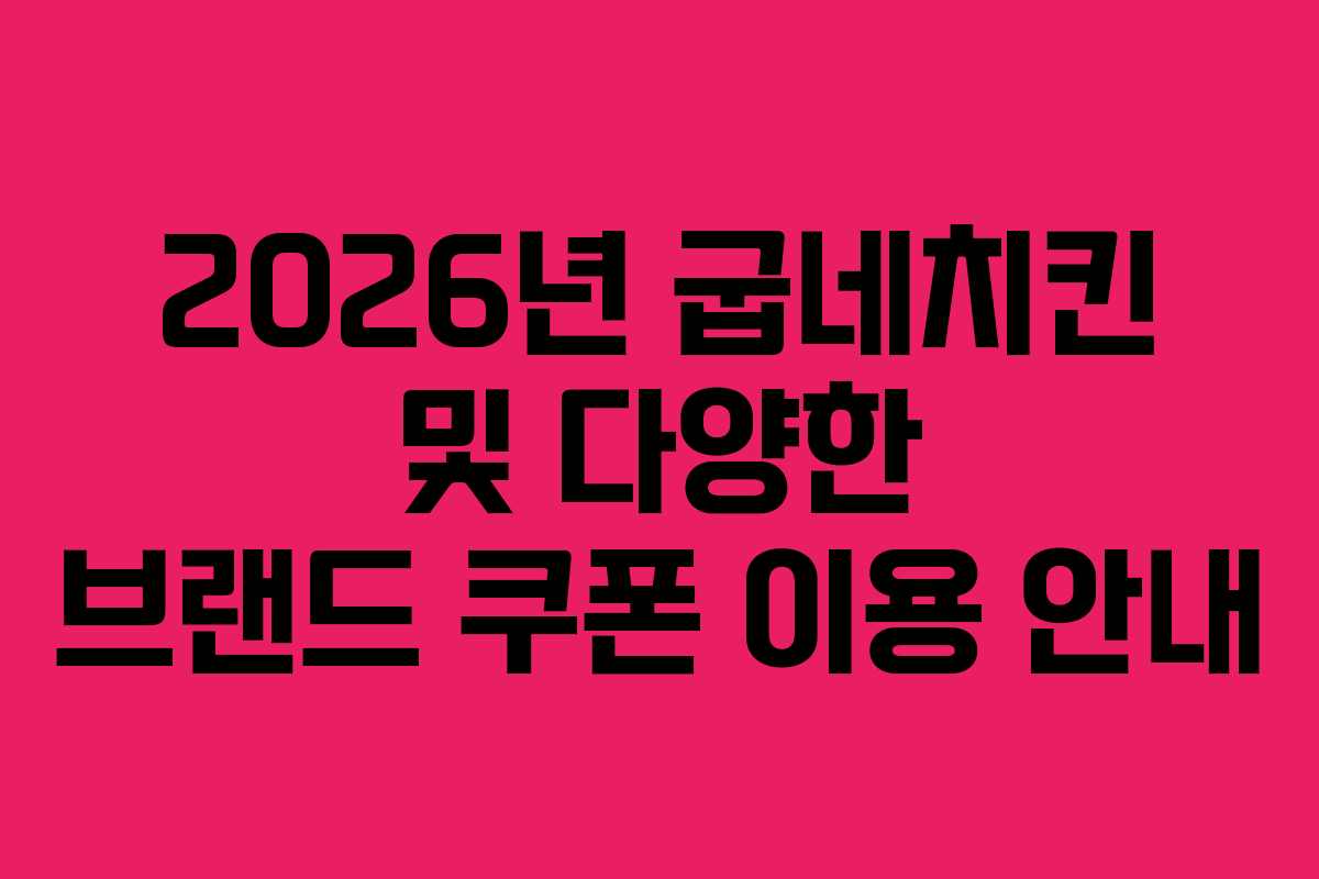 2026년 굽네치킨 및 다양한 브랜드 쿠폰 이용 안내