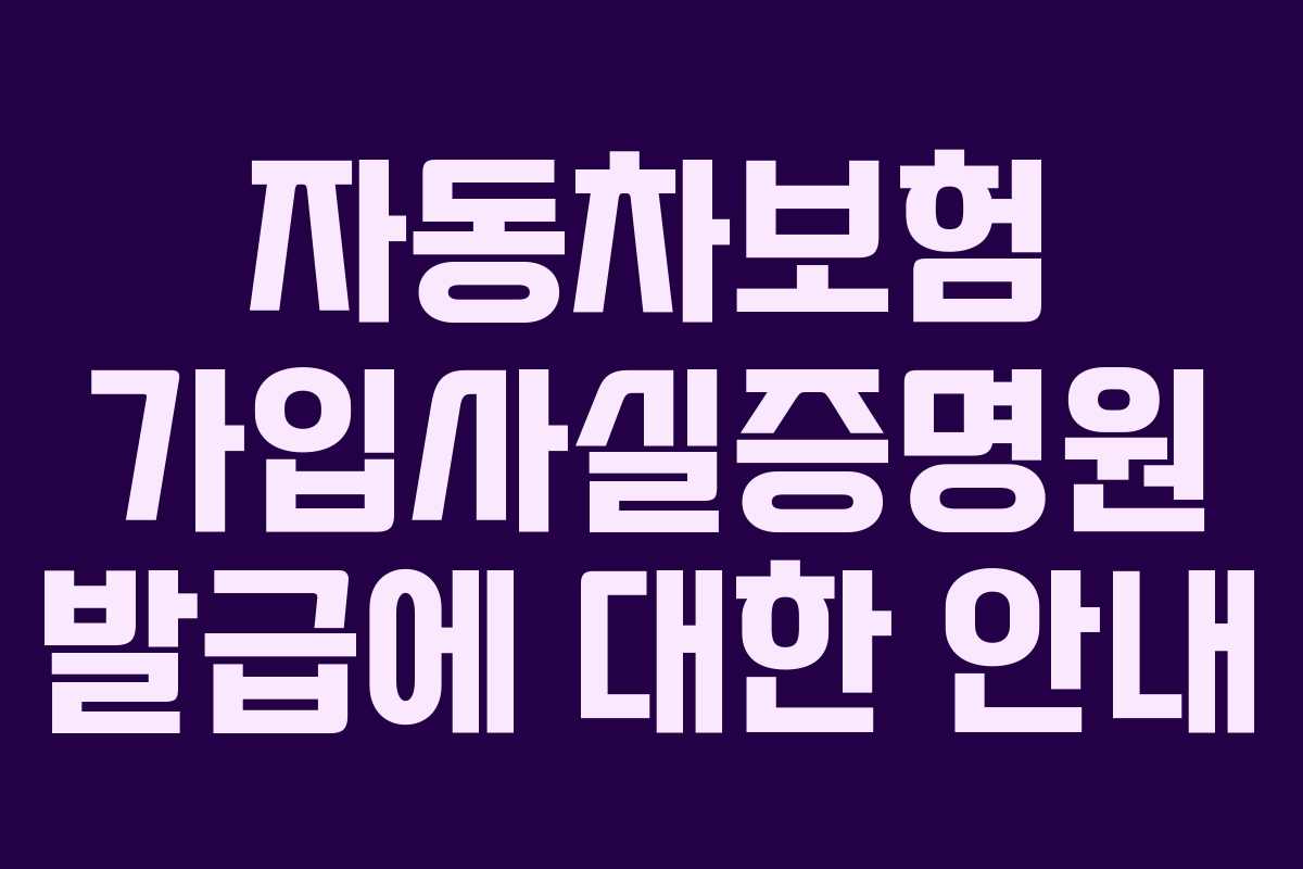 자동차보험 가입사실증명원 발급에 대한 안내