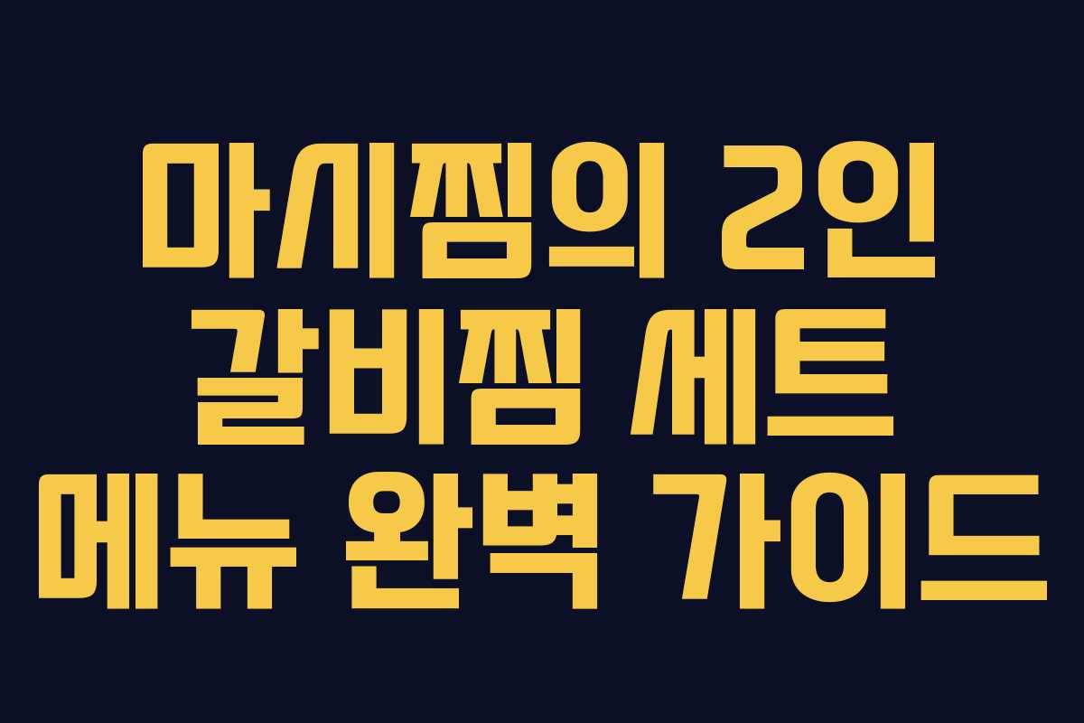 마시찜의 2인 갈비찜 세트 메뉴 완벽 가이드