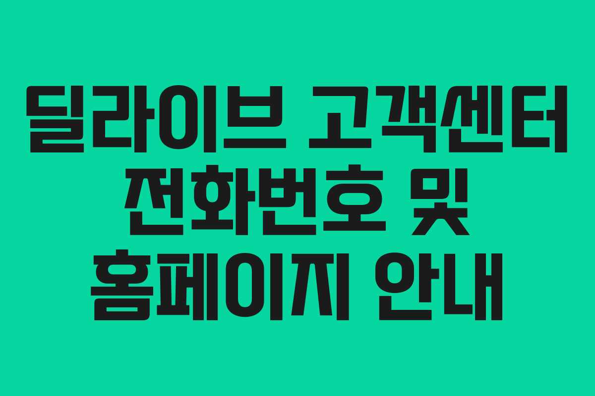 딜라이브 고객센터 전화번호 및 홈페이지 안내