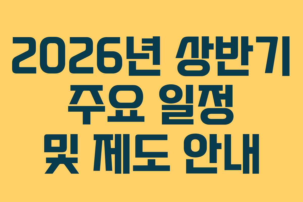 2026년 상반기 주요 일정 및 제도 안내