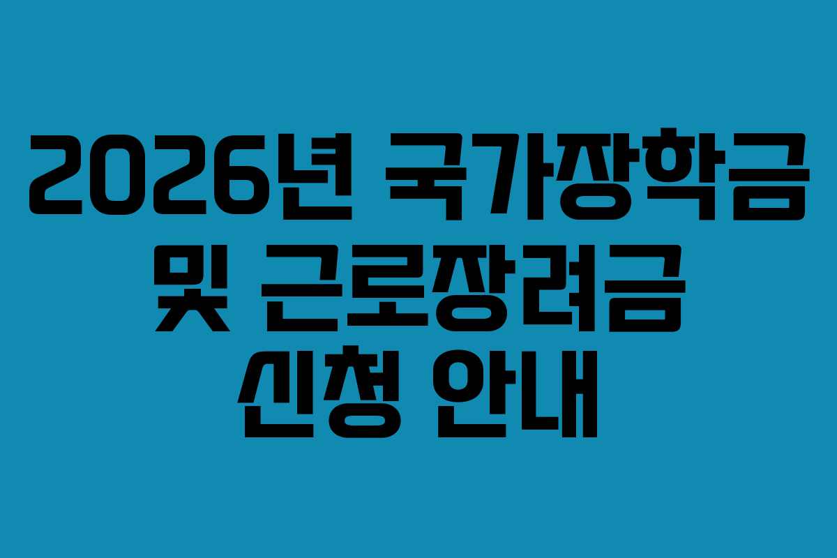 2026년 국가장학금 및 근로장려금 신청 안내