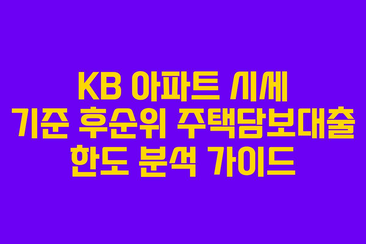 KB 아파트 시세 기준 후순위 주택담보대출 한도 분석 가이드