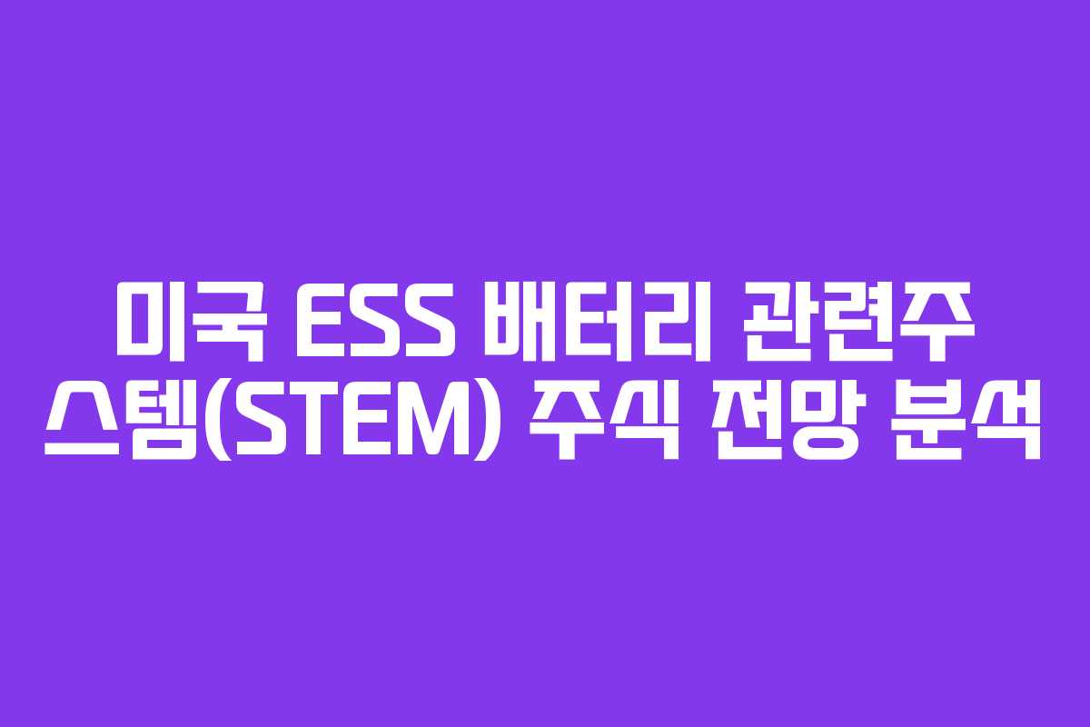 미국 ESS 배터리 관련주 스템(STEM) 주식 전망 분석