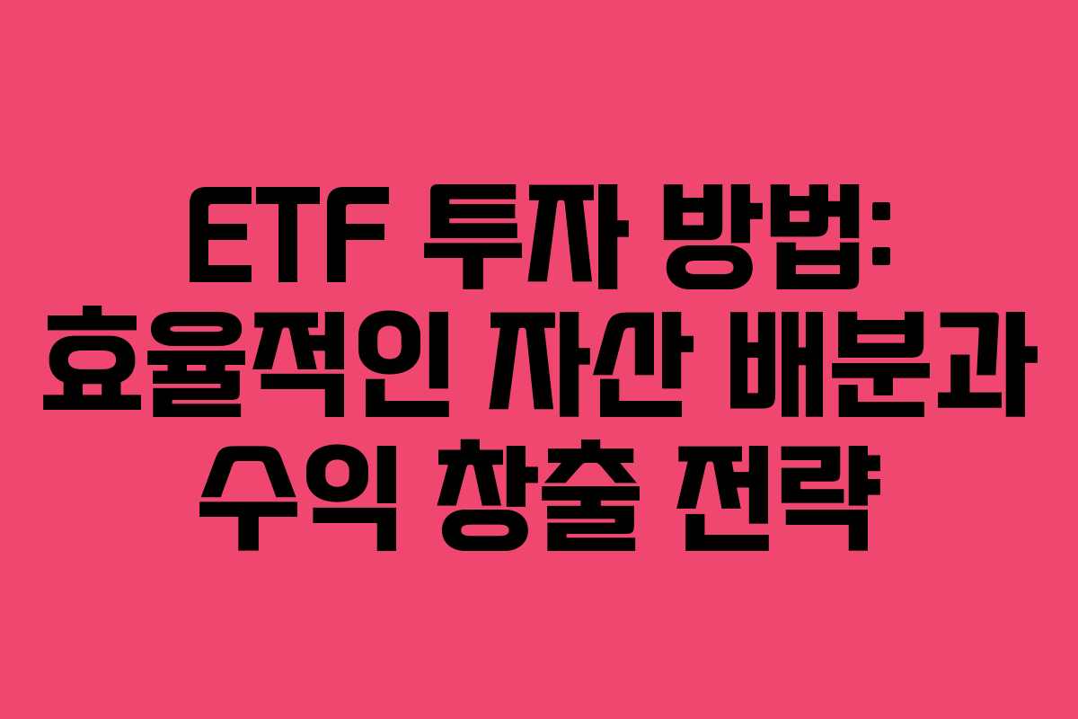 ETF 투자 방법: 효율적인 자산 배분과 수익 창출 전략