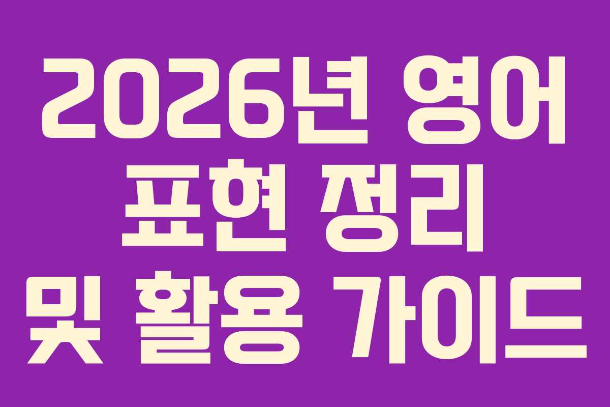 2026년 영어 표현 정리 및 활용 가이드