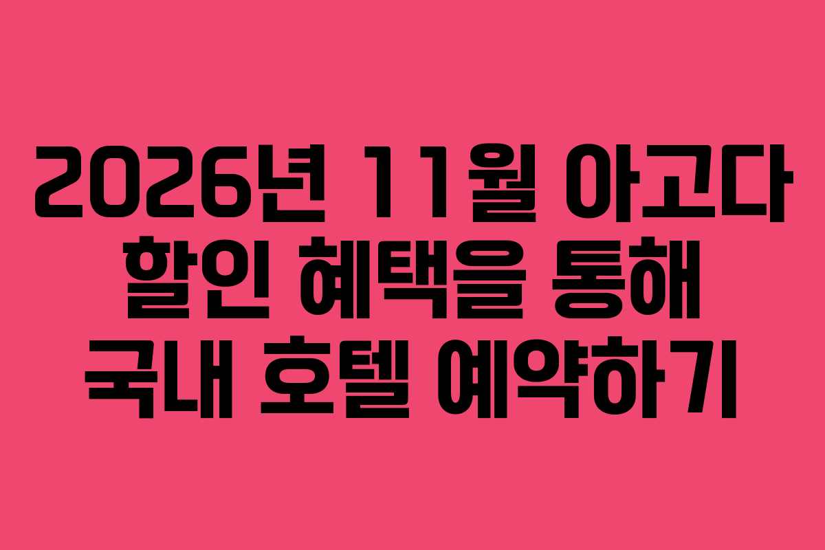 2026년 11월 아고다 할인 혜택을 통해 국내 호텔 예약하기