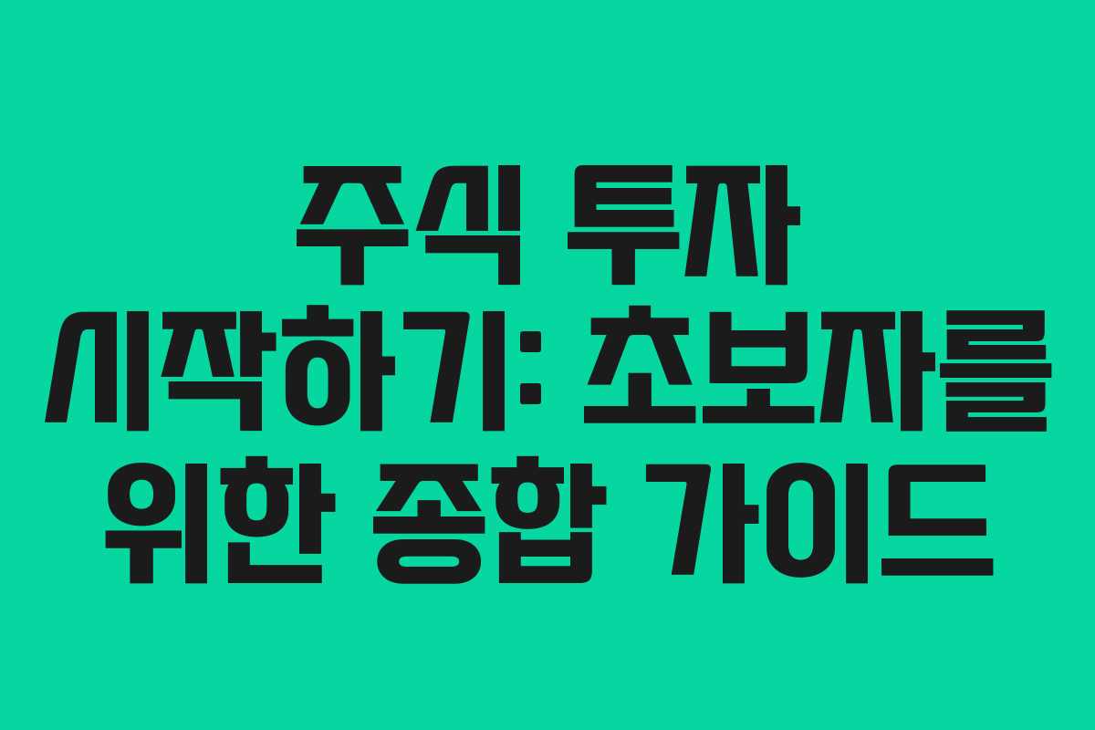 주식 투자 시작하기: 초보자를 위한 종합 가이드