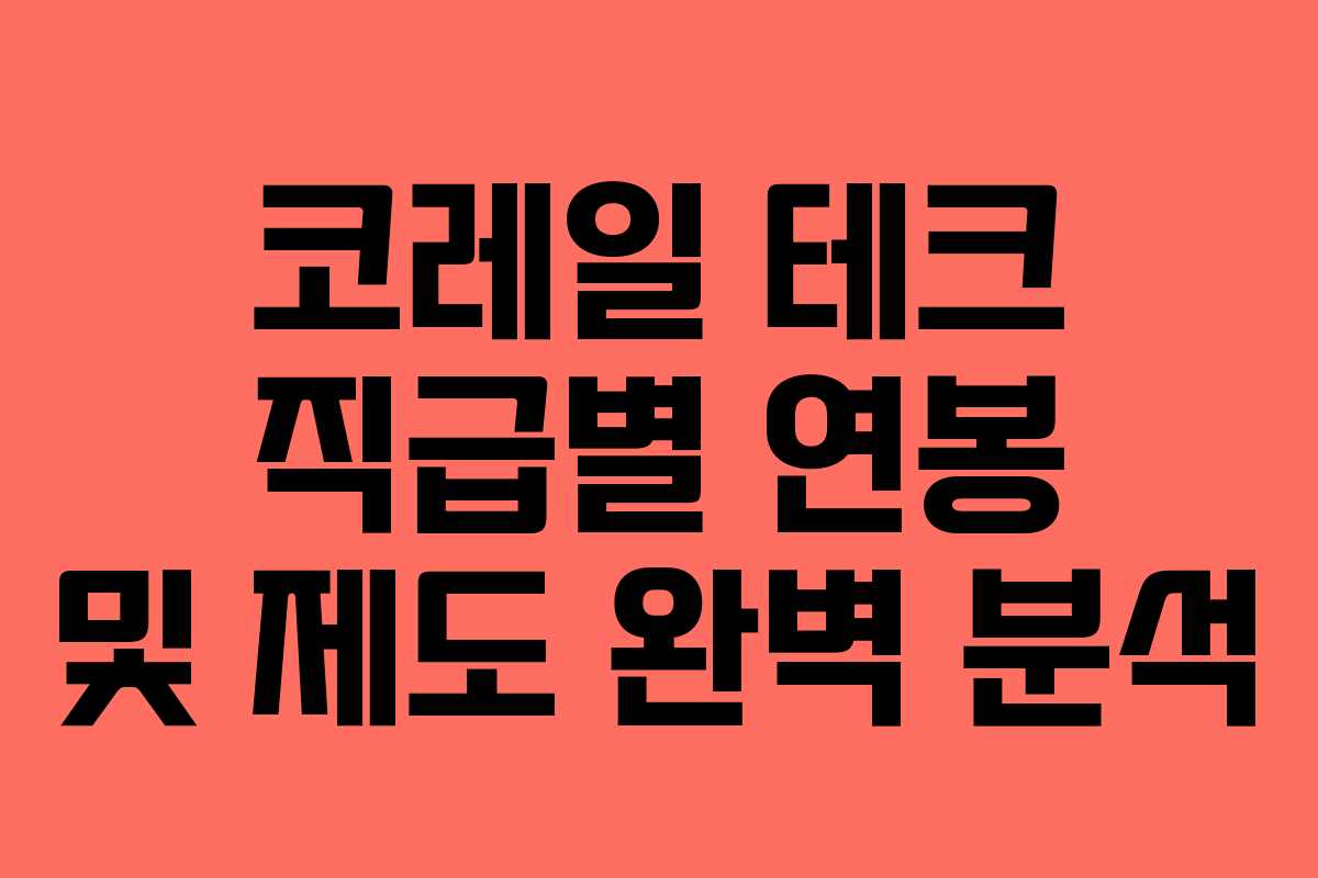 코레일 테크 직급별 연봉 및 제도 완벽 분석