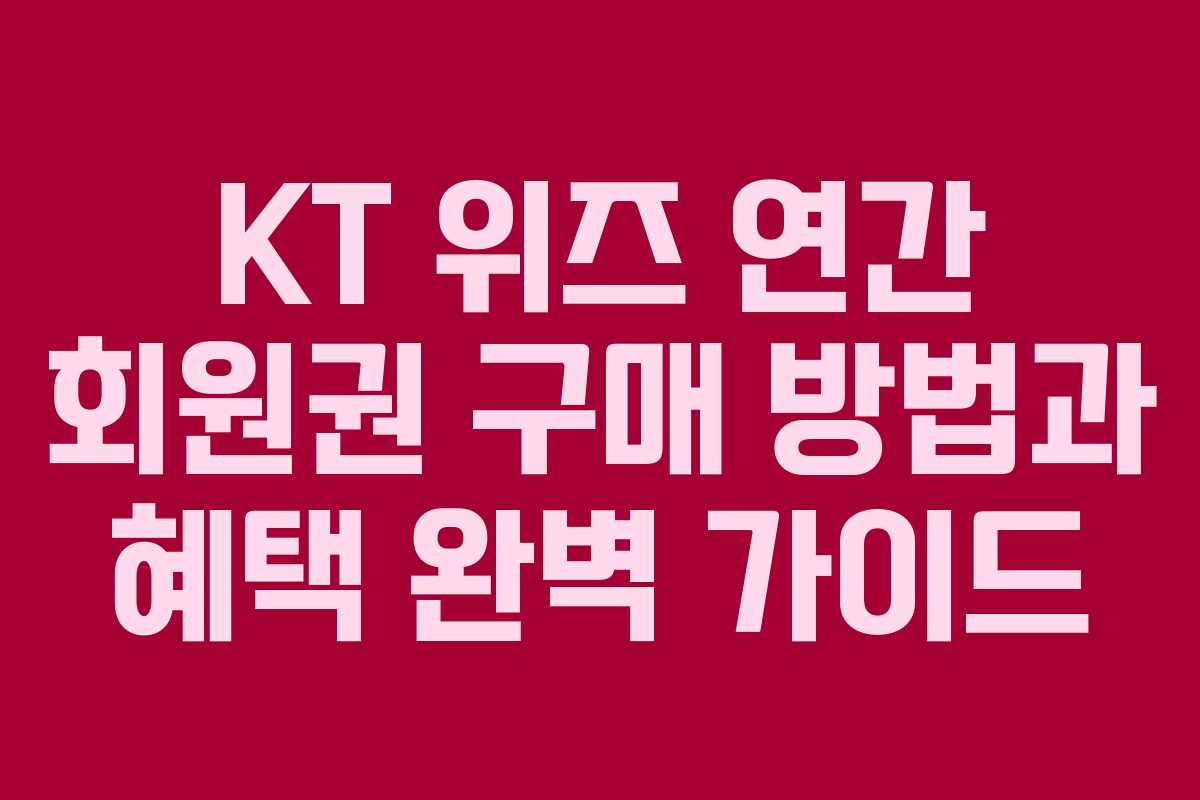 KT 위즈 연간 회원권 구매 방법과 혜택 완벽 가이드
