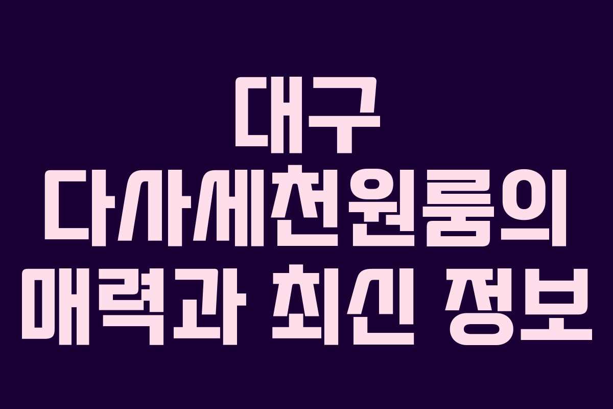 대구 다사세천원룸의 매력과 최신 정보