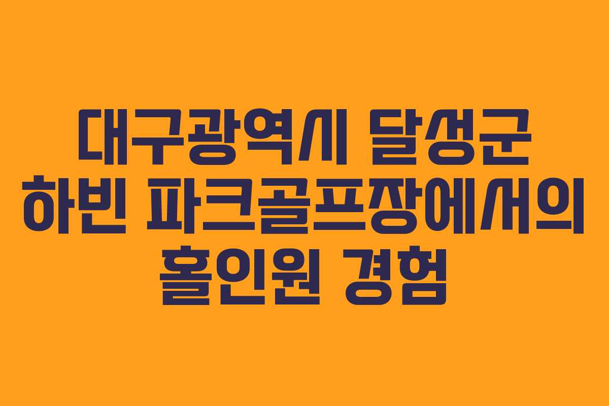 대구광역시 달성군 하빈 파크골프장에서의 홀인원 경험