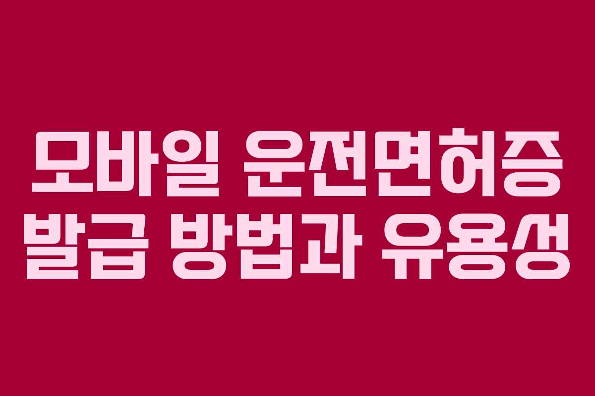 모바일 운전면허증 발급 방법과 유용성
