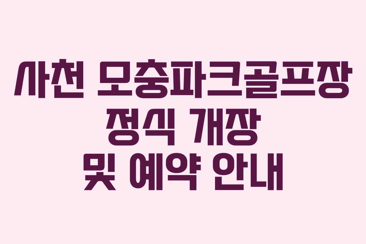 사천 모충파크골프장 정식 개장 및 예약 안내