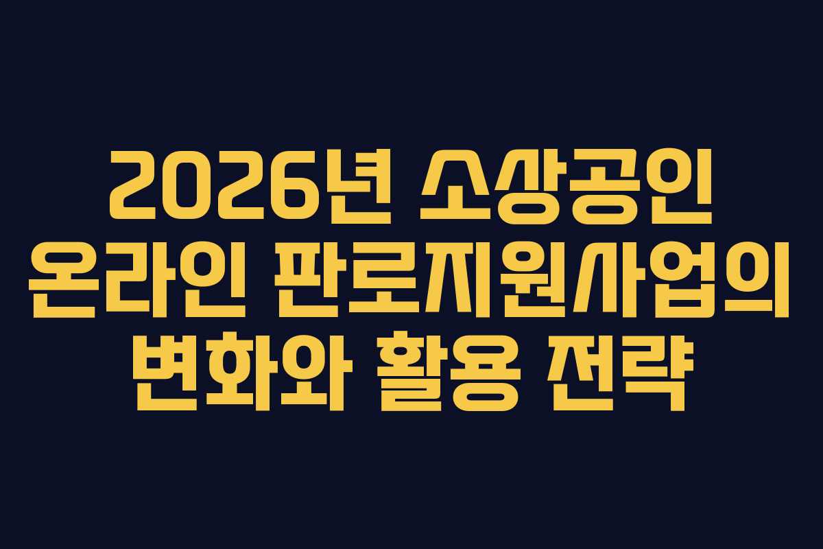 2026년 소상공인 온라인 판로지원사업의 변화와 활용 전략