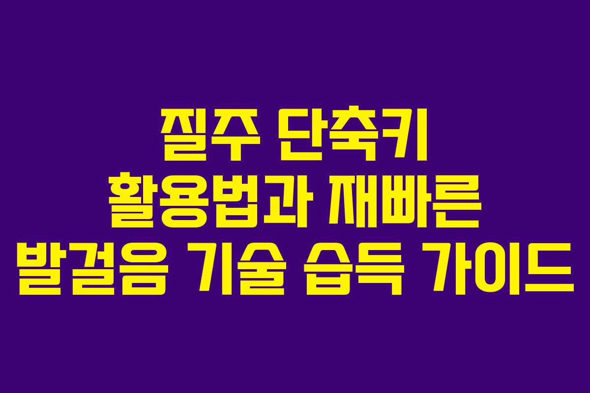 질주 단축키 활용법과 재빠른 발걸음 기술 습득 가이드