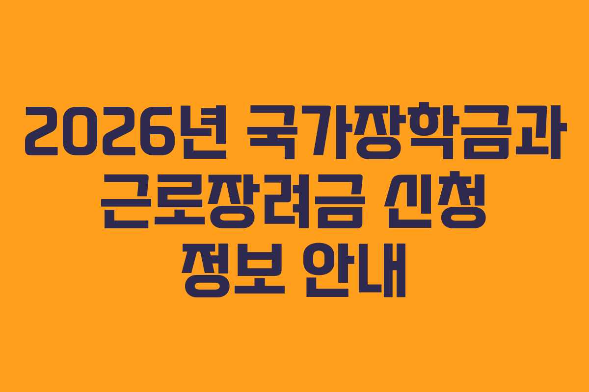 2026년 국가장학금과 근로장려금 신청 정보 안내
