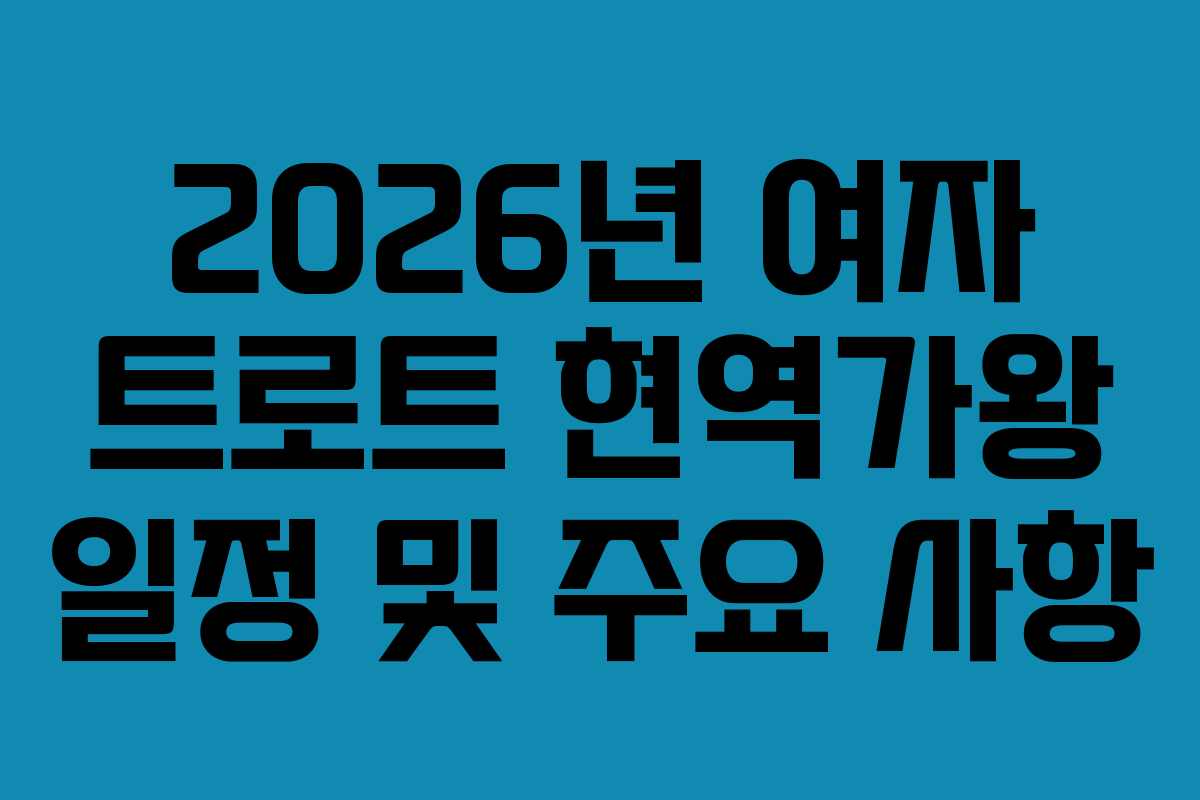 2026년 여자 트로트 현역가왕 일정 및 주요 사항
