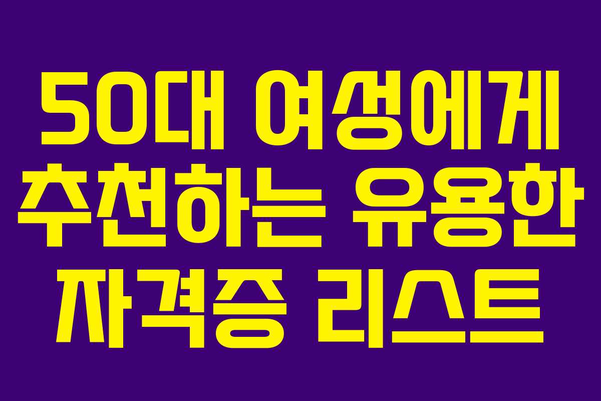 50대 여성에게 추천하는 유용한 자격증 리스트