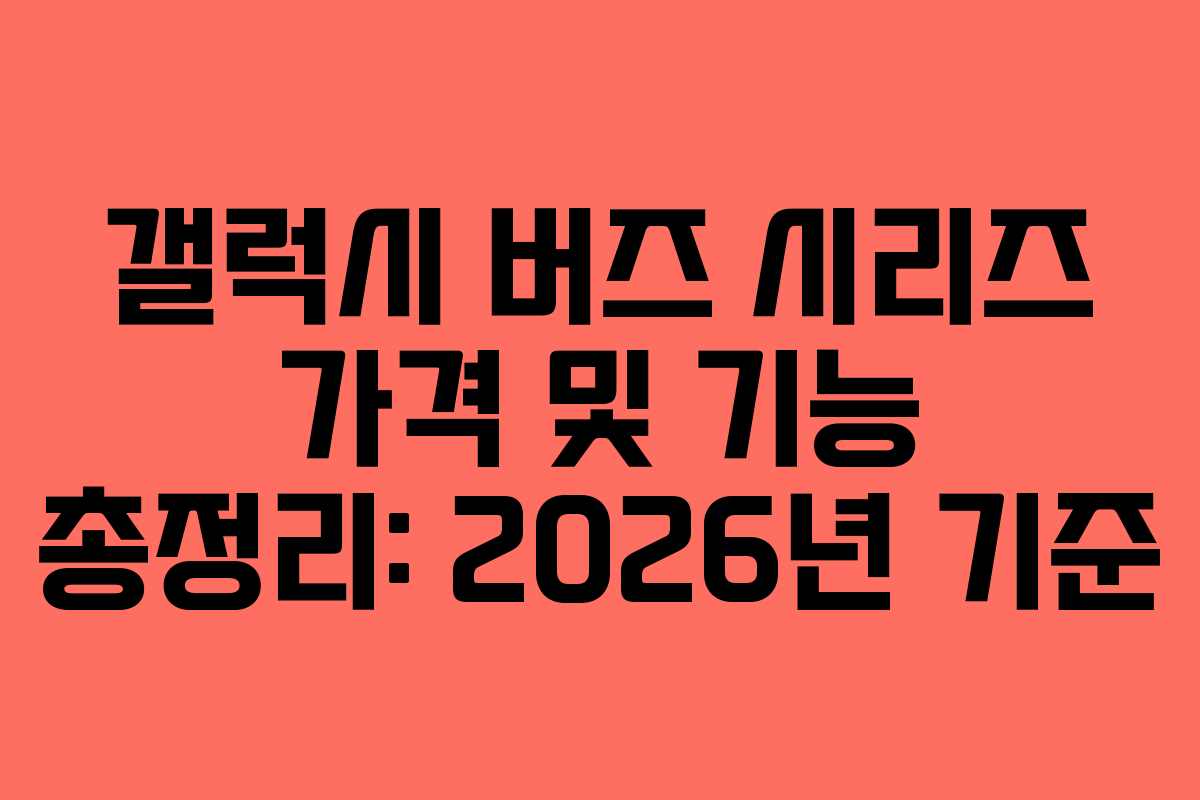 갤럭시 버즈 시리즈 가격 및 기능 총정리: 2026년 기준