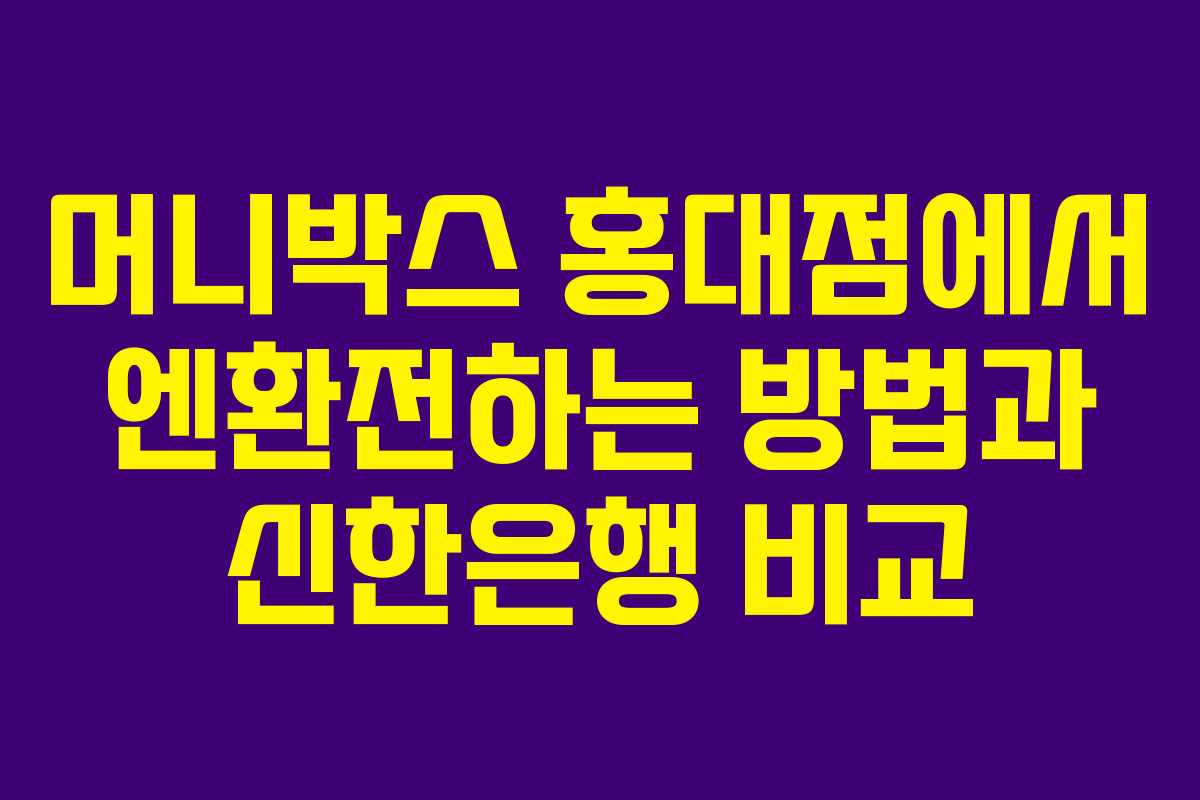 머니박스 홍대점에서 엔환전하는 방법과 신한은행 비교