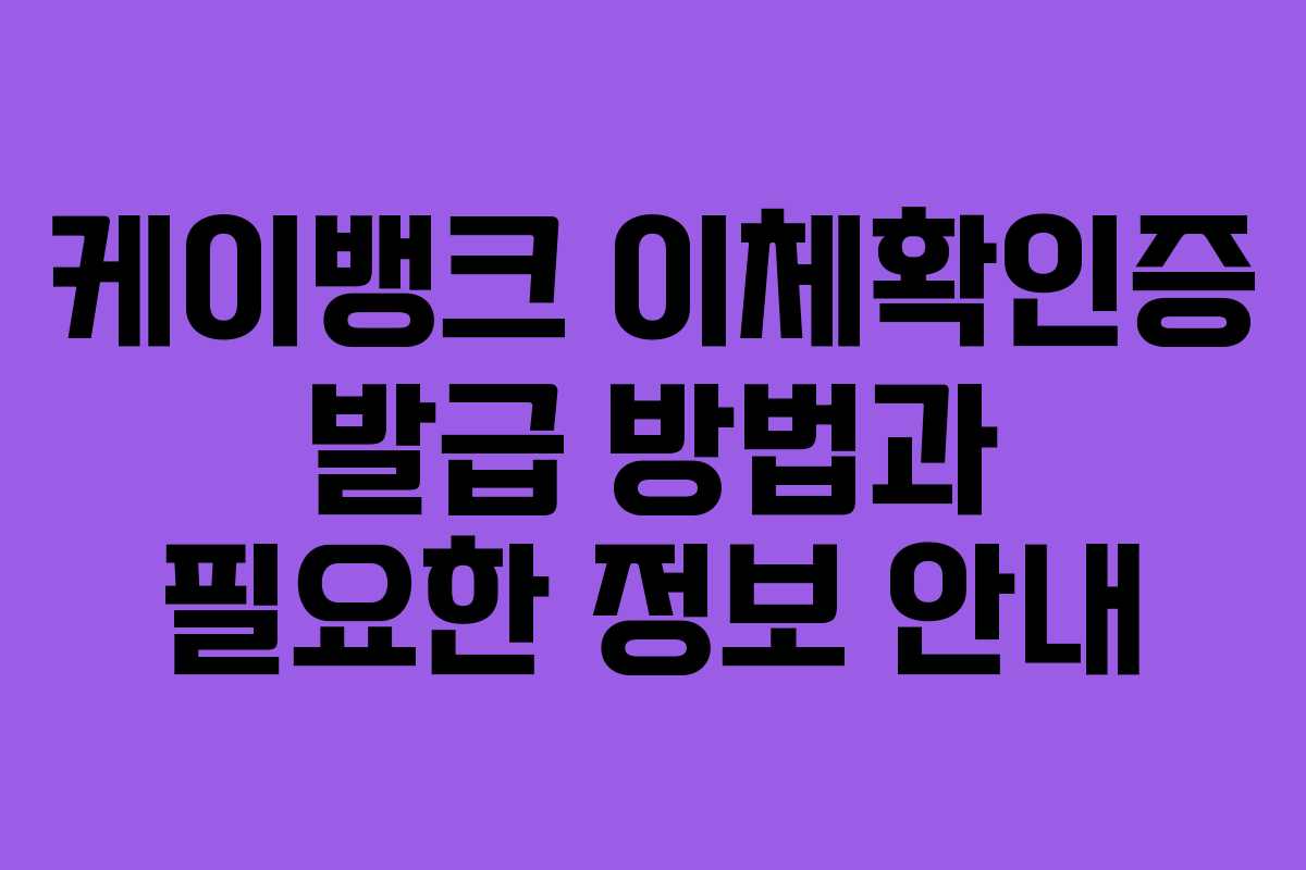 케이뱅크 이체확인증 발급 방법과 필요한 정보 안내