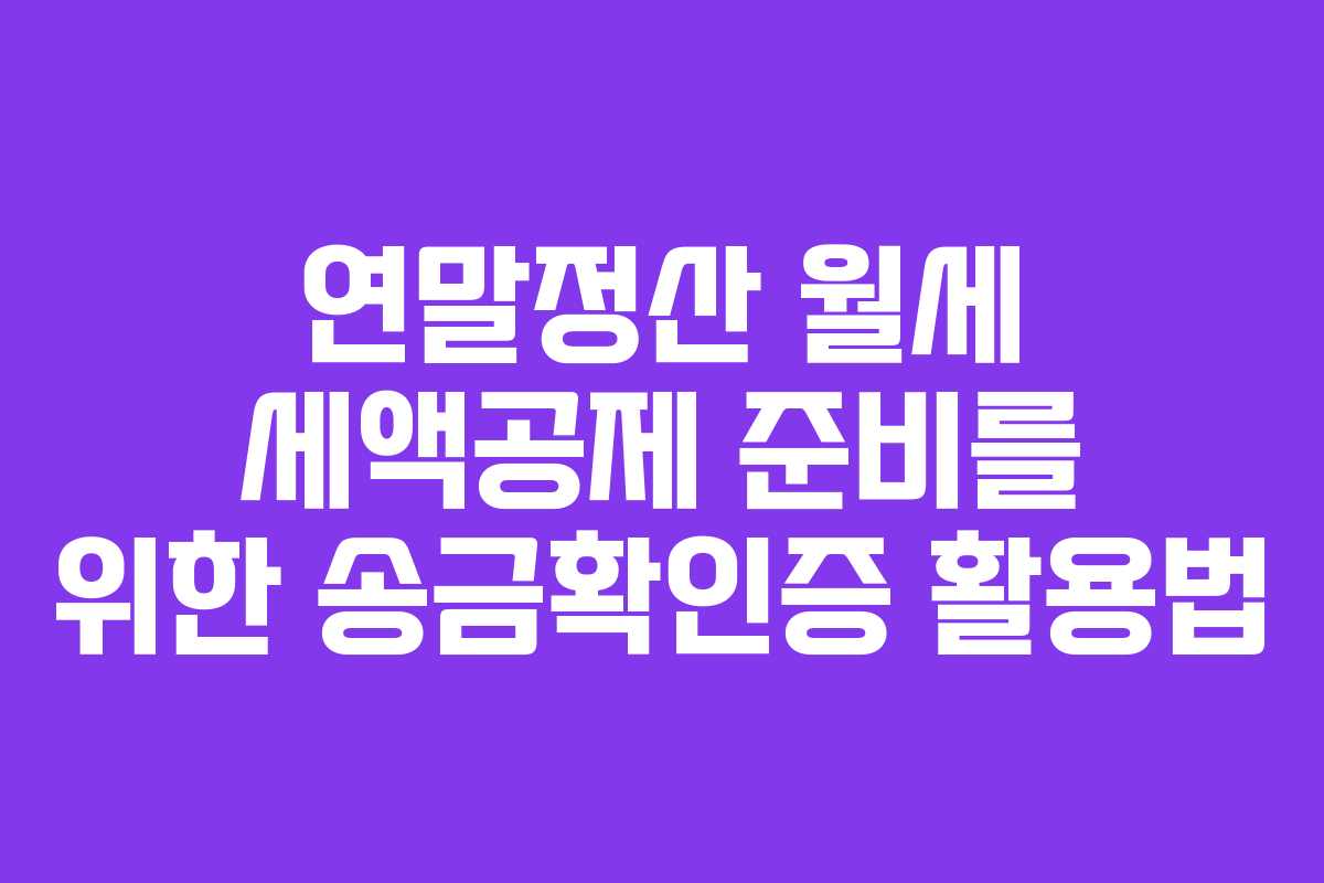 연말정산 월세 세액공제 준비를 위한 송금확인증 활용법