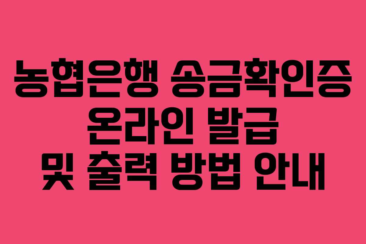 농협은행 송금확인증 온라인 발급 및 출력 방법 안내