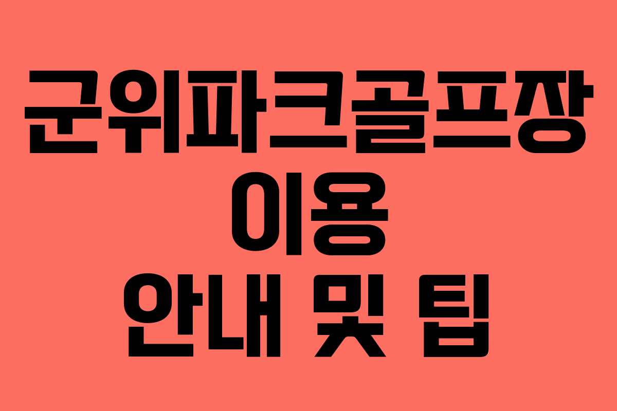 군위파크골프장 이용 안내 및 팁