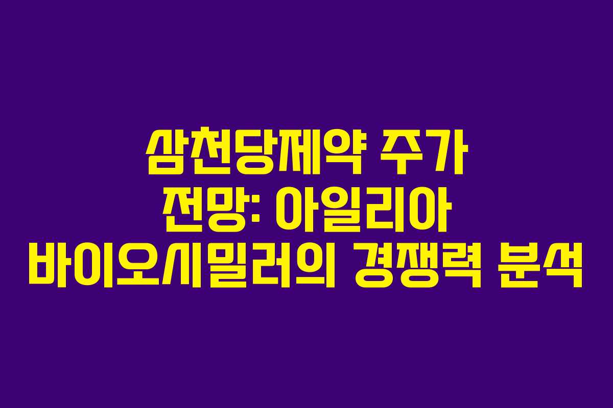 삼천당제약 주가 전망: 아일리아 바이오시밀러의 경쟁력 분석