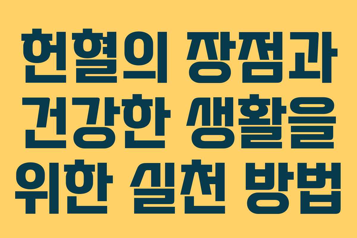 헌혈의 장점과 건강한 생활을 위한 실천 방법