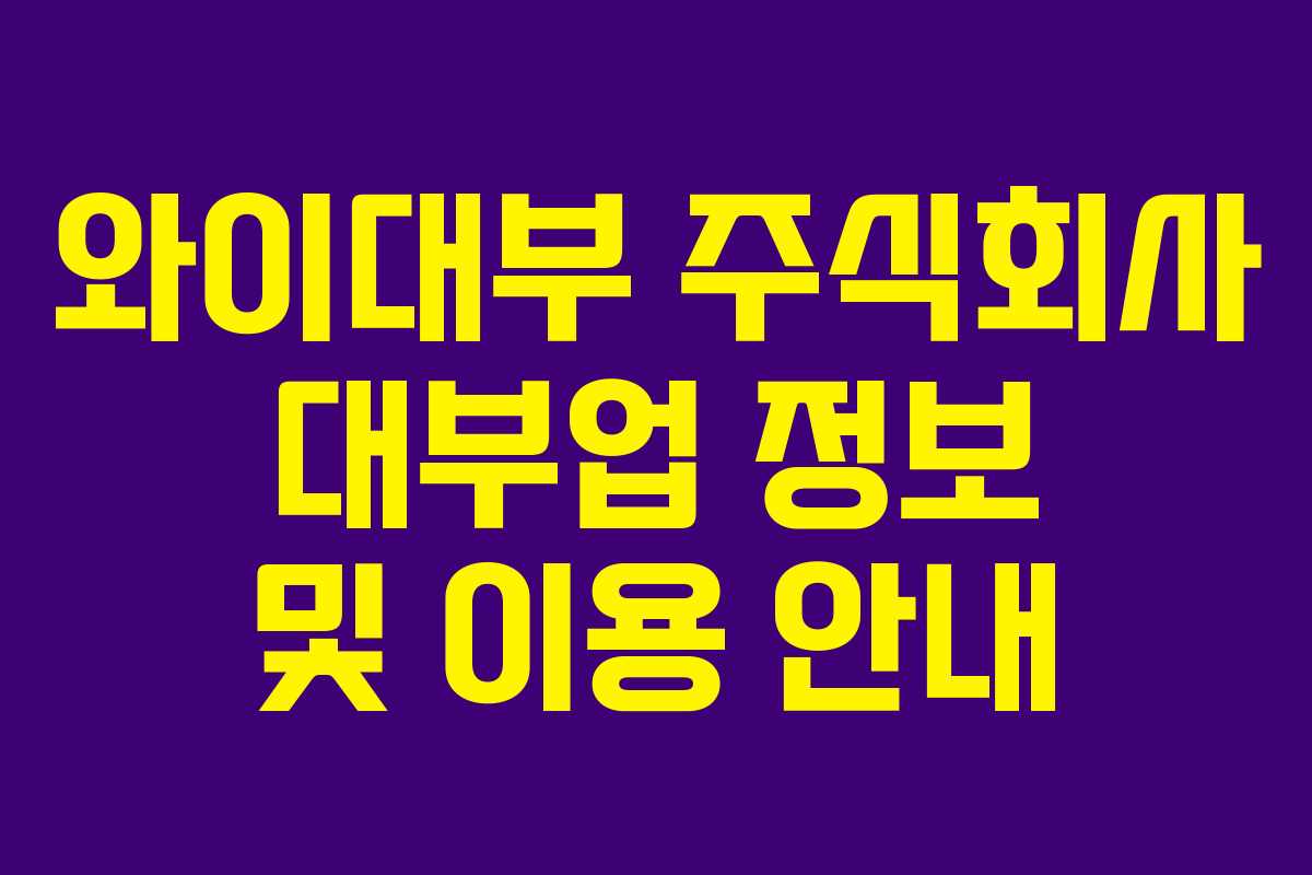 와이대부 주식회사 대부업 정보 및 이용 안내