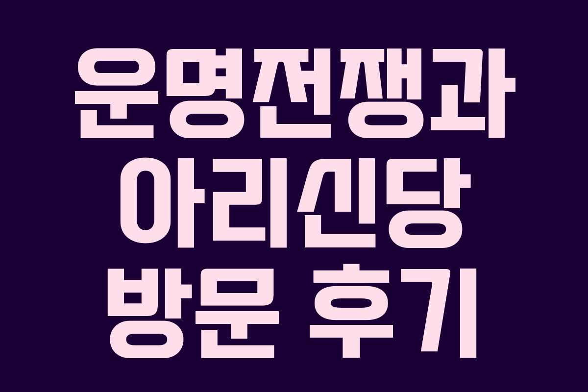 운명전쟁과 아리신당 방문 후기