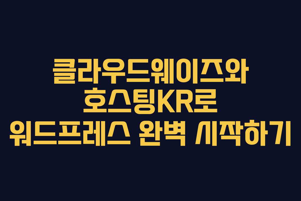 클라우드웨이즈와 호스팅KR로 워드프레스 완벽 시작하기