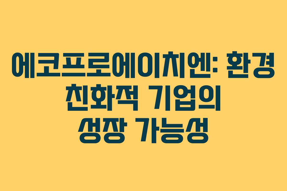 에코프로에이치엔: 환경 친화적 기업의 성장 가능성