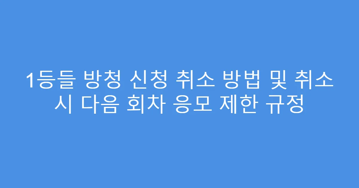 1등들 방청 신청 취소 방법 및 취소 시 다음 회차 응모 제한 규정