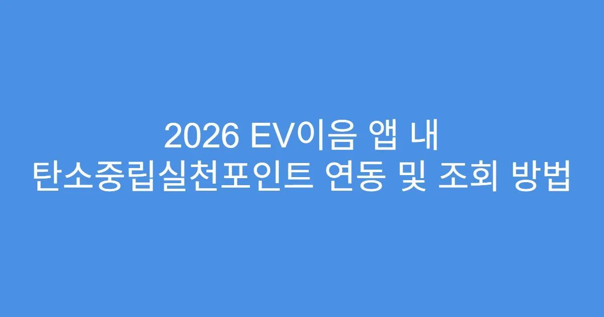2026 EV이음 앱 내 탄소중립실천포인트 연동 및 조회 방법