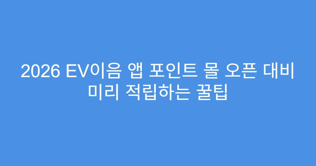 2026 EV이음 앱 포인트 몰 오픈 대비 미리 적립하는 꿀팁