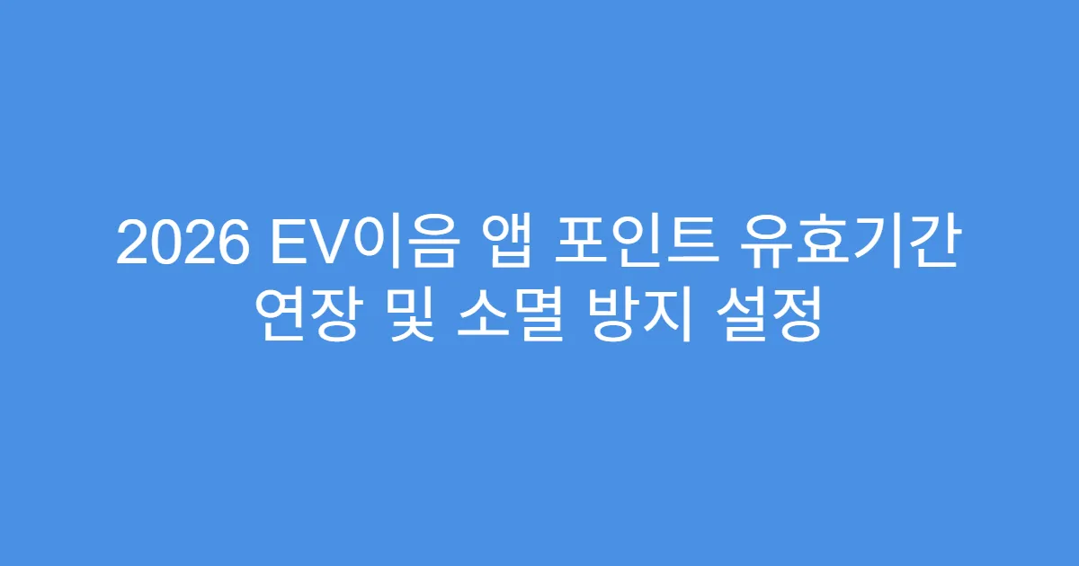 2026 EV이음 앱 포인트 유효기간 연장 및 소멸 방지 설정