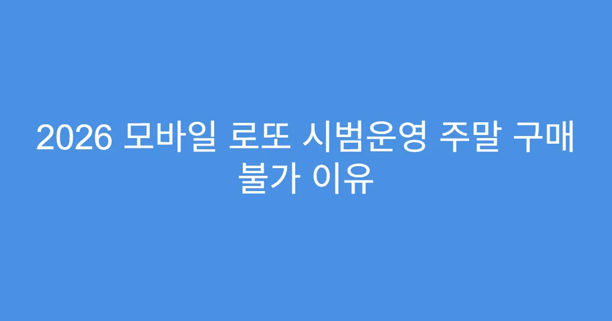 2026 모바일 로또 시범운영 주말 구매 불가 이유