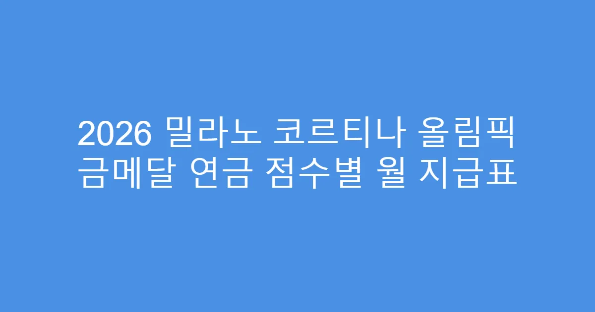 2026 밀라노 코르티나 올림픽 금메달 연금 점수별 월 지급표
