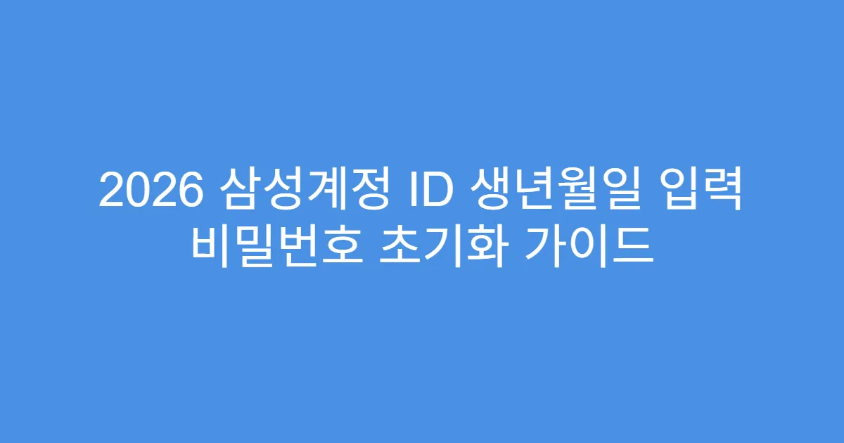 2026 삼성계정 ID 생년월일 입력 비밀번호 초기화 가이드