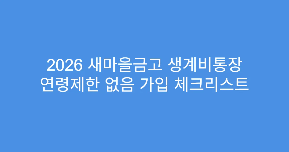 2026 새마을금고 생계비통장 연령제한 없음 가입 체크리스트