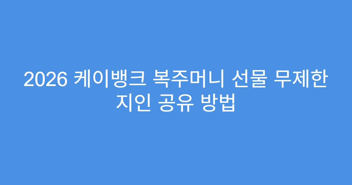 2026 케이뱅크 복주머니 선물 무제한 지인 공유 방법