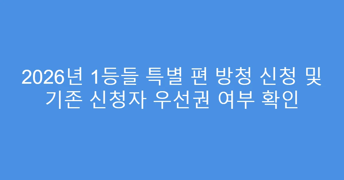 2026년 1등들 특별 편 방청 신청 및 기존 신청자 우선권 여부 확인