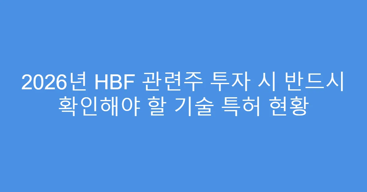 2026년 HBF 관련주 투자 시 반드시 확인해야 할 기술 특허 현황