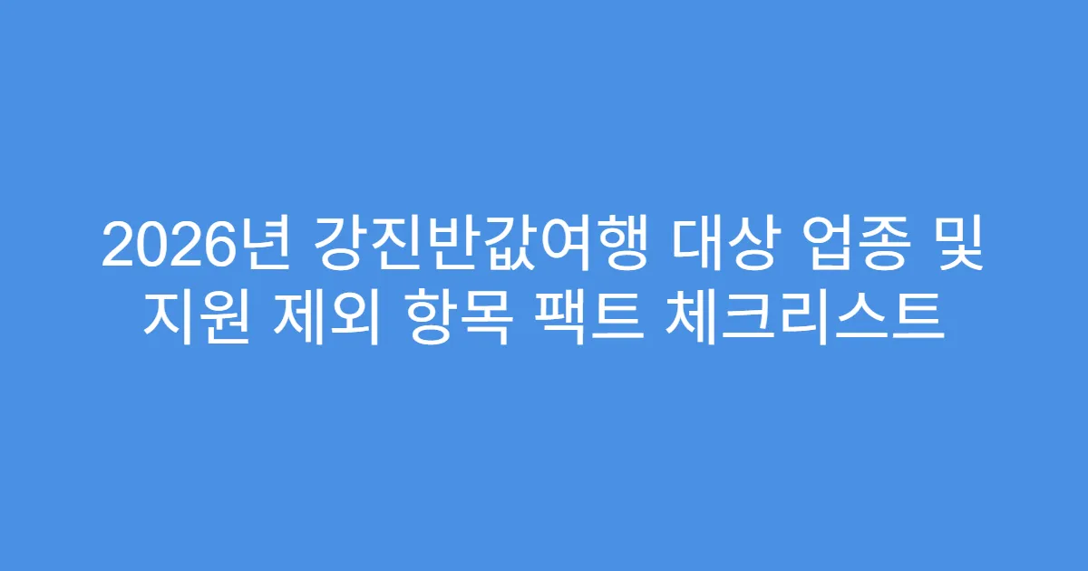 2026년 강진반값여행 대상 업종 및 지원 제외 항목 팩트 체크리스트